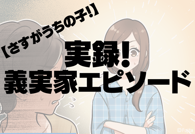 【孫が反撃】「じぃじ、嫌だ！」全く懐いてくれない孫。”お金”で釣ろうとする義父の行動に孫が物申す！嫁のイライラも清々しくスカッと！＜さすがうちの子！＞