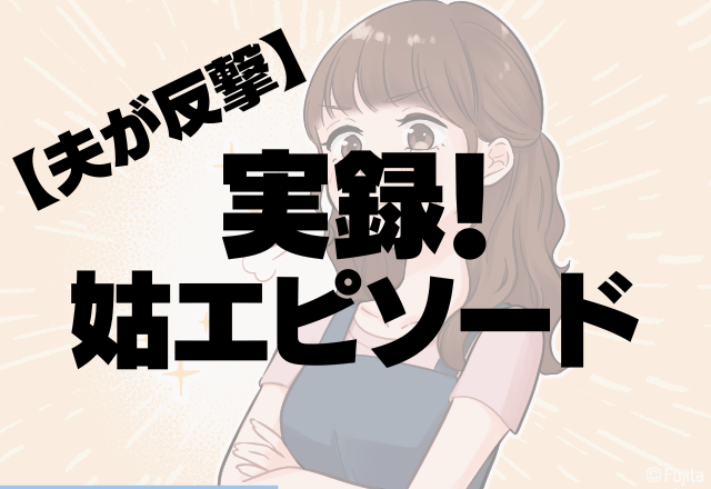 【夫が反撃】姑「女の子じゃなかったら離婚だった」孫の偏見押し付ける姑→夫の”感動の反撃”に胸スカ…！