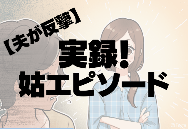 【夫が反撃】嫁以外は特上寿司で”嫁イビリ”→姑「男が生まれないのは嫁のせい」発言に見兼ねた夫が一喝…！＜姑は思わずぐぬぬ＞