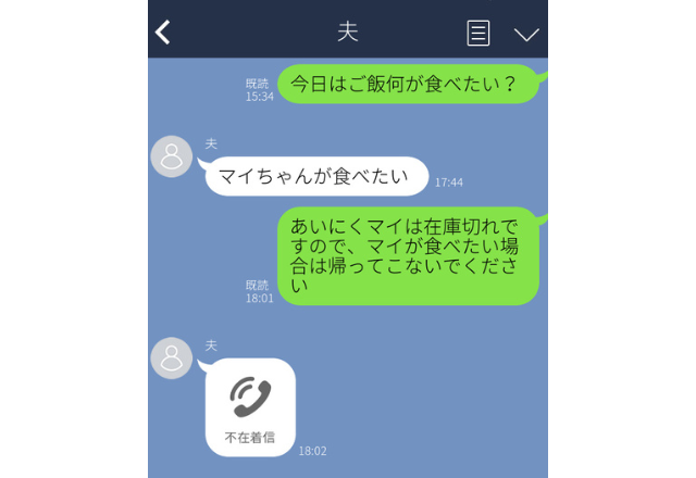 夫に「何が食べたい？」「マイが食べたい」妻の名前は”マミ”→妻の”衝撃の返信”に夫は慌てて電話…！