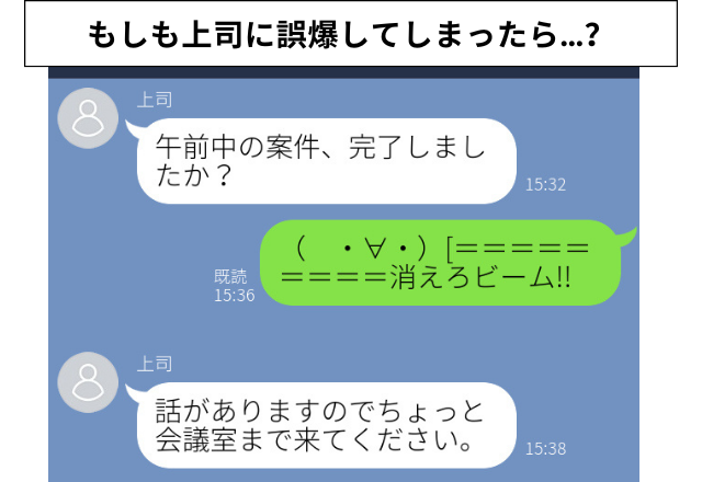 上司に誤爆…「消えろビーム」を本人に送ってしまい…？！→”退職”まで追い込まれる事態発生…＜想像するだけでゾッとする＞