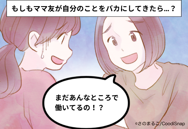 ママ友「こんなとこで働いてるの？あの時給で？」人を小馬鹿にしてくるママ友→「連絡先を削除したのは正解！」結末に皆が称賛！