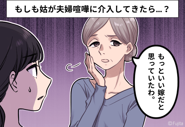 姑「もっといい嫁だと思ってた、残念」夫婦喧嘩に”介入”！？姑は嫁を一方的に責め始め…→「姑が言う”良い子”って何？」「こっちが残念です」