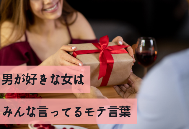 そりゃモテるわけよ…男が好きな女はみんな言ってるモテ言葉