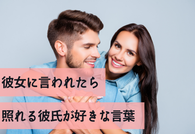 え、待っ…！（笑）彼女に言われたら照れる彼氏が好きな言葉