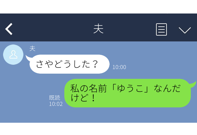 休日出勤したはずの夫「さやどうした？」私、”ゆうこ”なんだけど！→今までの”休日出勤”の真実を知ることに…！