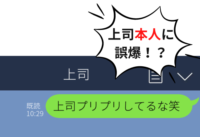 上司本人に「上司プリプリしてるな笑」誤爆→消そうとしたら”既読”がついてしまい血の気が引いた…