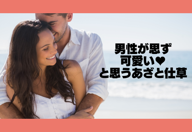 それはモテる！男性が思わず”可愛い”と思うあざと仕草