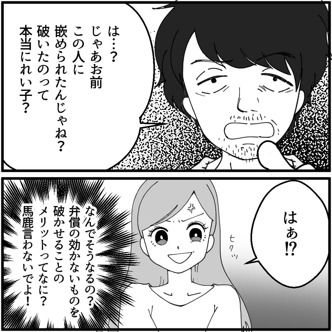 ママ友の夫に弁償を要求すると「嵌められたんじゃね？」と非常識発言…→話にならない非常識夫婦に”ある事実”を突きつける！