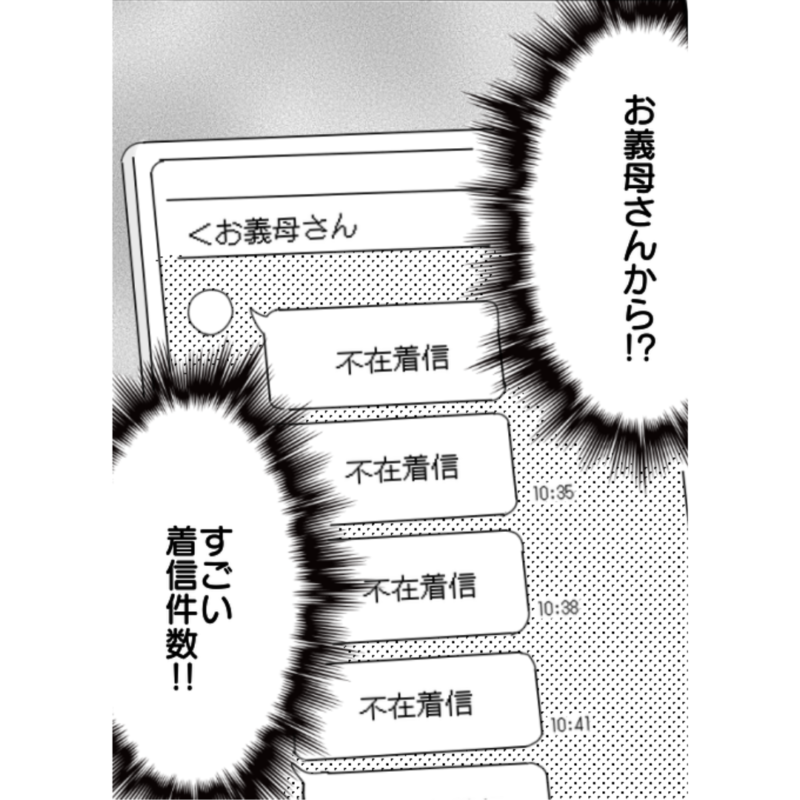 「平日の朝から勘弁してよ…！」義母からの無神経な電話。延々と続く着信履歴の”衝撃的理由”に…→「知らねーよ！！」と喝…！