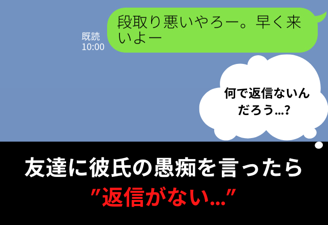 友達に 段取り悪い 早く来いよー 彼氏の愚痴を送信 あれ 返信がない 送信先は まさかの人物 で最悪の結果となる コーデスナップ