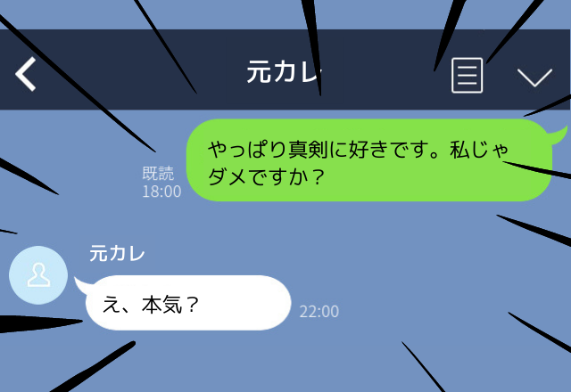 「やっぱり真剣に好きです」本命ではなく元カレに誤爆…→”復縁希望”と勘違いされました…