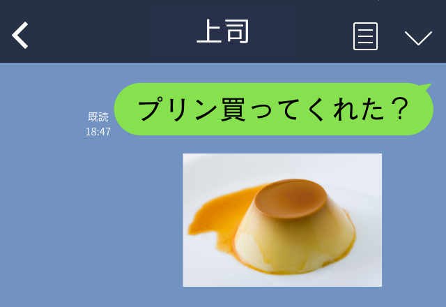 父に「プリン買った？」→その日の昼休みに”上司からプリンの差し入れ”…「あれ？父に送ったはずのメッセージがない」…＜職場誤爆LINE＞