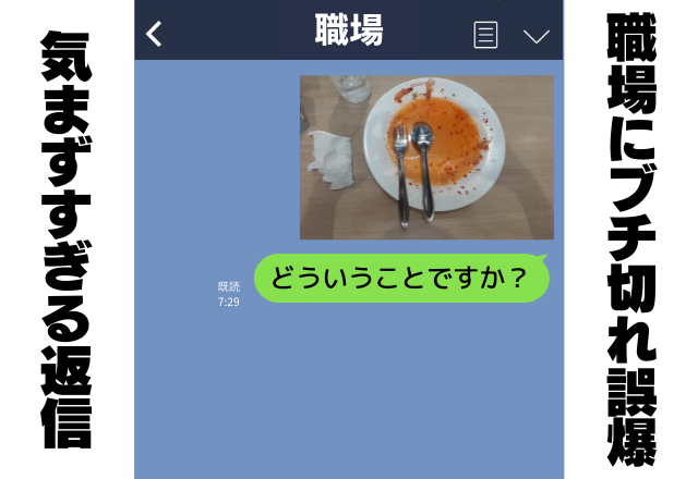 夫と間違えて…「どういうことですか」”ブチギレLINE”を職場に誤送信！→上司の返信が”気まずすぎる”…