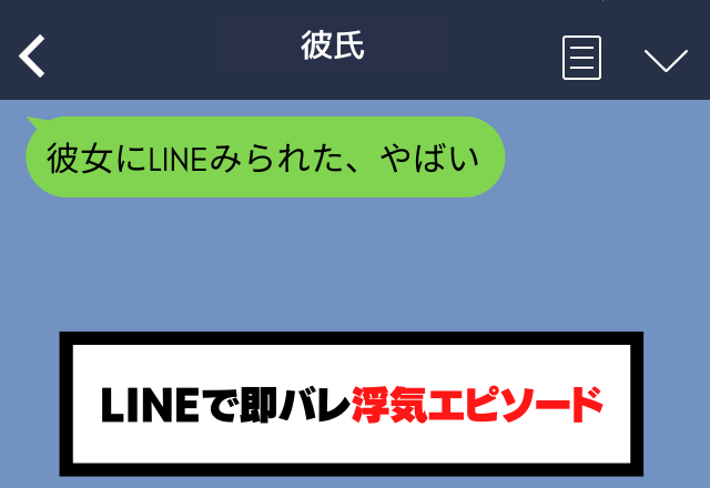 彼のスマホに「女とのLINE」が…問いただすと逃亡！？→その後、焦りすぎて”とんでもない誤爆”を送ってきた…！