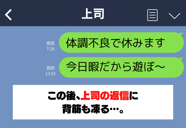 ズル休み中なのに上司に誤爆！「今日暇だから遊ぼう～」→送信取消するも間に合わず”怖すぎる返信”に背筋が凍る…