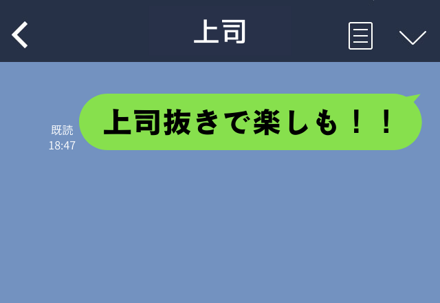 LINEグループを間違えて…「上司もいないし楽しもうね！」と”上司本人”に誤送信！？→上司の反応に冷や汗が止まらない…！！