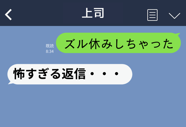 友人と間違えて…「ズル休みしちゃった！」と上司に誤爆！→上司からの”怖すぎる返信”に戦慄…！