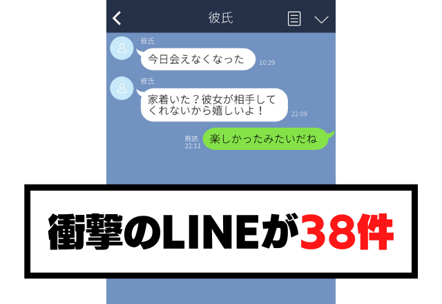 ドタキャンした彼から「彼女が相手してくれない」と誤爆LINE…→突き放すと”38件の謝罪LINE”と衝撃の事実が判明…！