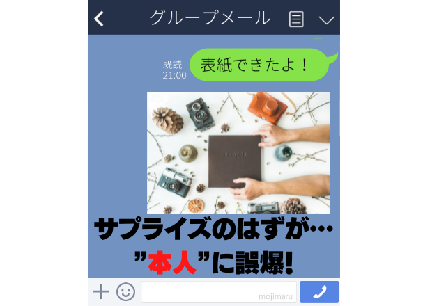 退職する上司にアルバム制作「表紙出来たよ！」→まさかの”本人”がいるグループに誤爆！？最高に気まずい展開…