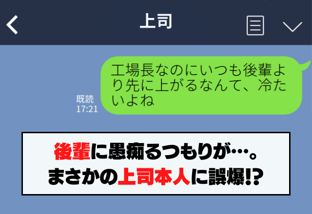 「上司、冷たいよね」”溜まった不満”をぶつけた相手は”上司本人”…！？→その後一ヶ月間が恐ろしかった…