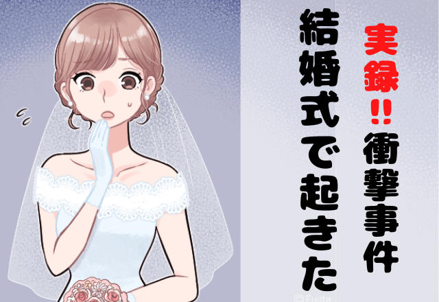 結婚披露宴で…”ベテラン司会者”だと聞いていたのに…→大事なところで「名前ミス」さらには、まさかの謝罪なし！？