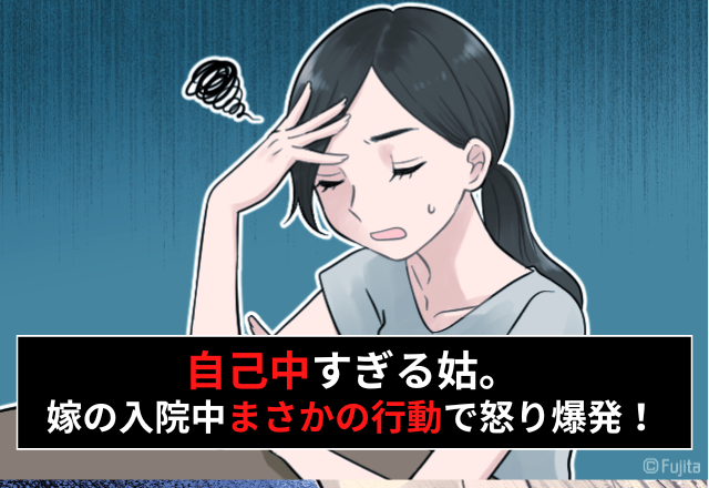 「お義母さん…ワガママすぎる…」事前説明に後から文句ばかり言う姑。”自己中な行動”に周りの視線が痛すぎる…＜いい加減気づいて！＞