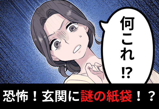 玄関に謎の紙袋…留守の間に誰かが”不法侵入”！？→その真犯人と”まさかの侵入方法”に驚愕…