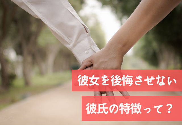 付き合えて本当に幸せ！彼女を後悔させない彼氏の特徴って？