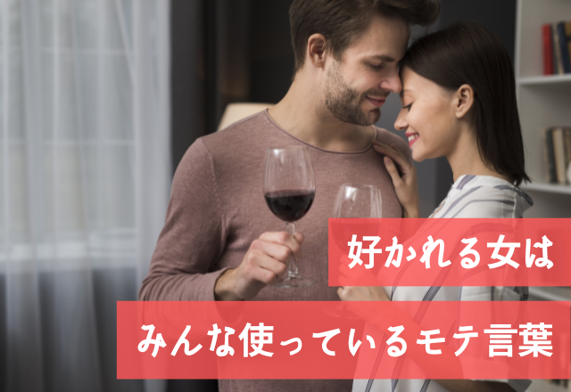 そりゃモテるでしょ…好かれる女はみんな使っているモテ言葉