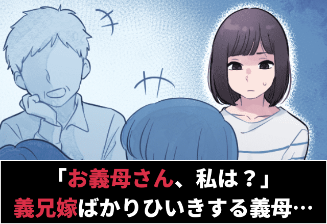 「お義母さん、私は…？」義兄の嫁だけ買い物へ連れていく義母→帰宅後「お土産」で”嫁イビリ”をしてきた！？