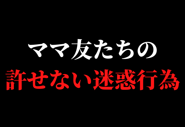 保育園行事の打ち上げ…店内で”大騒ぎ”の子ども達！？→それを見た保護者の「非常識すぎる反応」に開いた口が塞がらない…