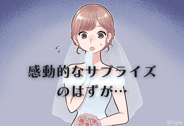 結婚式で…！両親への”感動的なサプライズ”が台無しに！？思わぬハプニングに気まずすぎる結末…