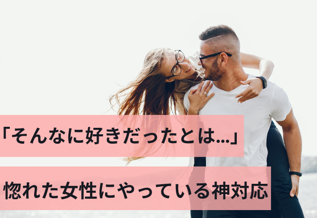 「そんなに好きだったとは…」男性が惚れた女性にやっている神対応