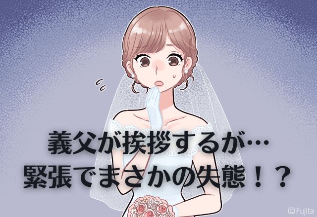 【冷や汗】結婚式、義父からの挨拶で…緊張のあまり「嫁の名前を呼び間違い」！？→冷や汗のとまらないハプニングに…