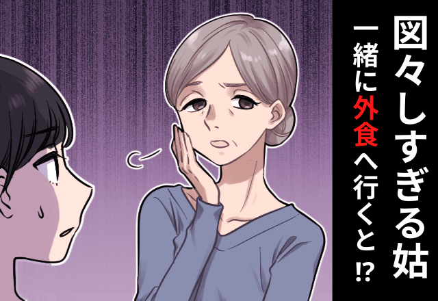 「お義母さん…流石にあり得ない…」義母と食事会→会計前に「急にトイレ行く！」全員の”予想を裏切る衝撃行動”に…＜図々しいにもほどがある＞