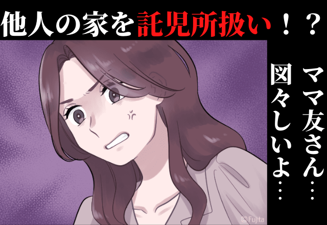 顔を合わす度「今度いつお願いできる？」…我が家を”託児所扱い”するママ友にイラッ…＜図々しいにも程がある…＞