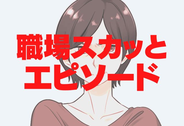 【スカっと！】新しい園長先生が「この保育園は駄目ね」と職員の前で”衝撃発言”！？→しかし、救世主が登場し”クビ”にされる…！