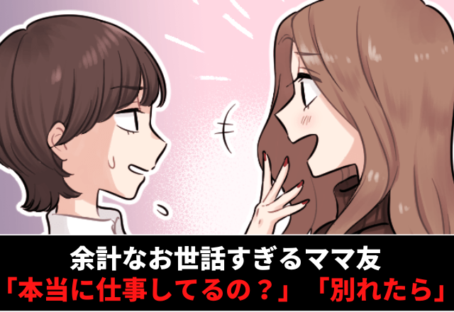 出張の多い旦那のことをママ友に話すと…「別れたら」”衝撃的な発言”は止まらずイライラ…＜余計なお世話だよ…＞