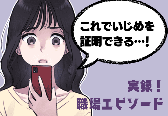 お局からの「いじめ」誰にも信じてもらえない…→ある日状況が逆転！？証拠は”まさかの場所”で発見され…お局は退職に！