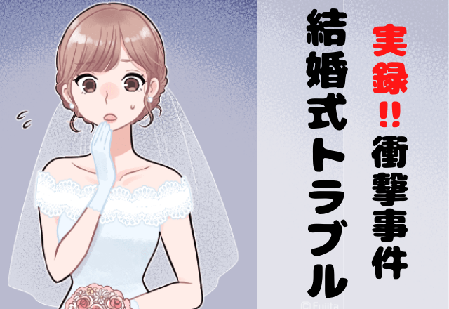 結婚式3日前…夫側の費用が”50万足りない！？”→準備はすべて妻に押し付け！？そんな結婚生活は「最悪の展開」に…