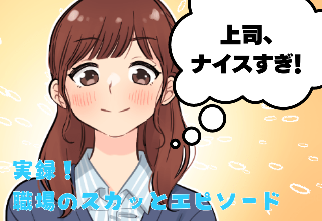 上司よ、ナイス…！”1番楽な仕事”しかしない同僚…→上司が持ってきた”あるもの”で胸スカな急展開！