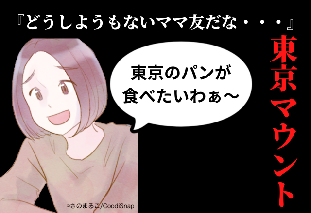 東京から来たママ友のマウントがウザい…「東京のパンが食べたいわー」田舎を”見下す発言”にモヤ…