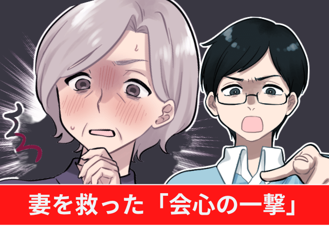 夫よ、ナイス…！義母の圧で”育児ノイローゼ”気味に！？→妻を救った夫の「会心の一撃」に清々した…！