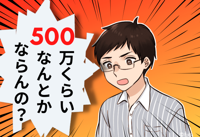 夫が突然…「500万くらいなんとかならんの？」→夫の実家に帰った際、「驚愕の事実」が判明し、居心地悪すぎる結末…