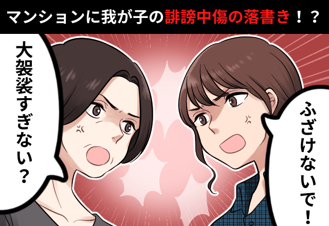 マンションに我が子の”悪口”落書き！？→「大袈裟すぎな～い？」同じマンションのママ友の”衝撃発言”にドン引き…