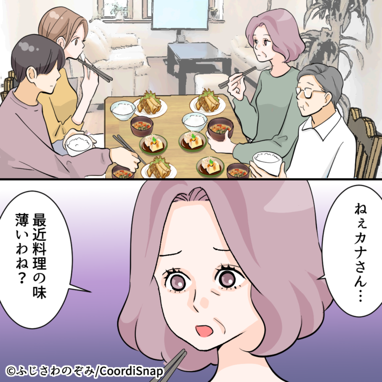 【vol11】義母「食べた気がしないのよね～」”嫁の料理”に難癖をつけたがる義母。→夫と義父、まさかの反応に義母の”作戦失敗”！？ コーデスナップ