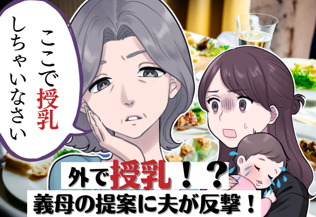 外食中に娘が泣くと…義母「ここで授乳しちゃいなさい」ドン引きな”無神経発言”…！→それを聞いた夫が穏便に反撃…！＜夫ナイス！＞