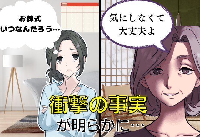 葬式の日程を義母に確認…「気にしないで」→気遣いだと思ったら”仲間外れ”だった…！夫の衝撃の一言で判明…