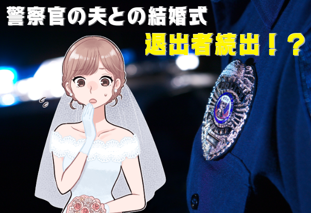 警察官の夫と結婚しました！式当日…夫側の参列者は”次々と退席”！？その理由が衝撃的で一生忘れない式になる…！